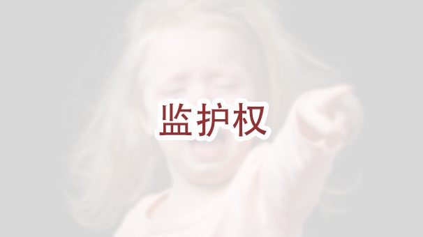 在纽约离婚，孩子归于哪一方？