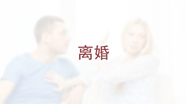 在纽约办理离婚需要满足哪些条件？