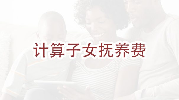 在纽约离婚可以获得多少子女抚养费？