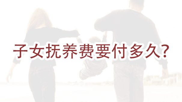 在纽约离婚需要支付多长时间的子女抚养费？