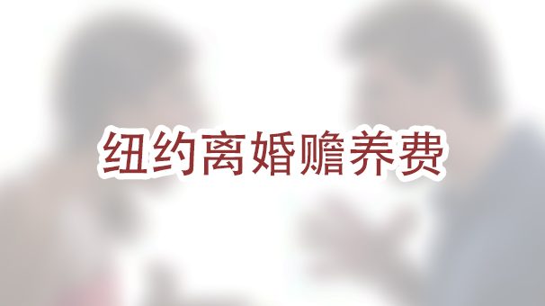在纽约离婚，我能获得多少赡养费？