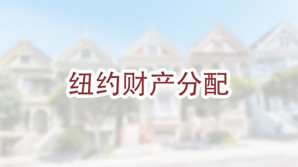在纽约离婚，法官会如何分割财产？