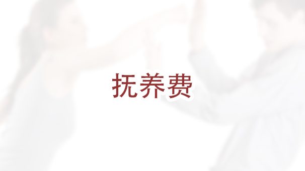 在佛州离婚，如何获得赡养费？￼