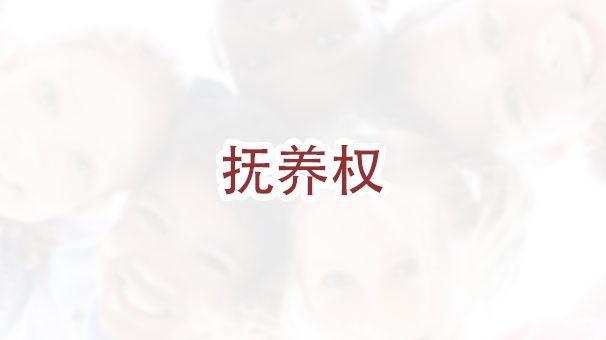 在佛罗里达州离婚，孩子归于哪一方？￼