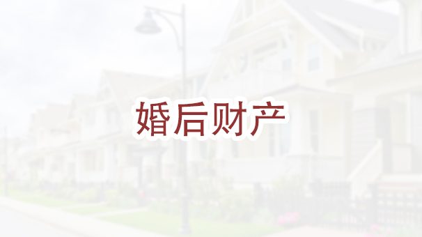 在佛罗里达州离婚，法官如何分配婚后财产？￼